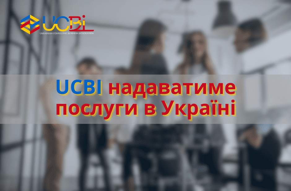 UCBI надаватиме послуги в Україні ucbi.es